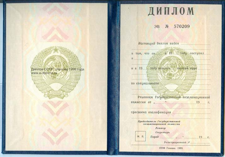 Старый диплом СССР до 1996 года