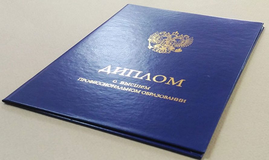 Купить диплом с внесением в реестр надежно и быстро
